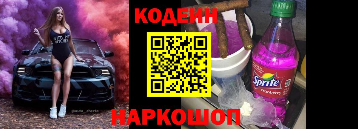 Артём  Codein Purple Drank  Вход с VPN  Codein напиток Lean (лин) 